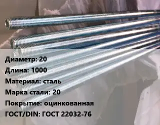 Шпилька стальная 20 L=1000 сталь Сталь: 20 оцинкованная ГОСТ: ГОСТ 22032-76
